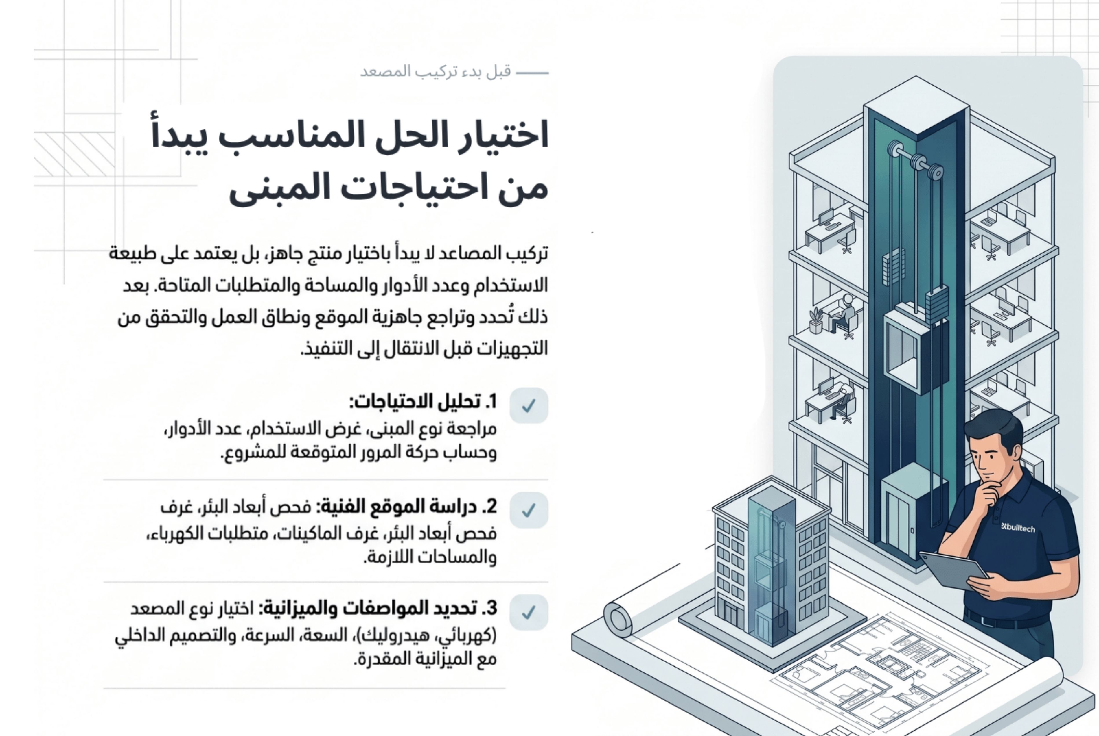 خدمات بلتك للمصاعد في الرياض