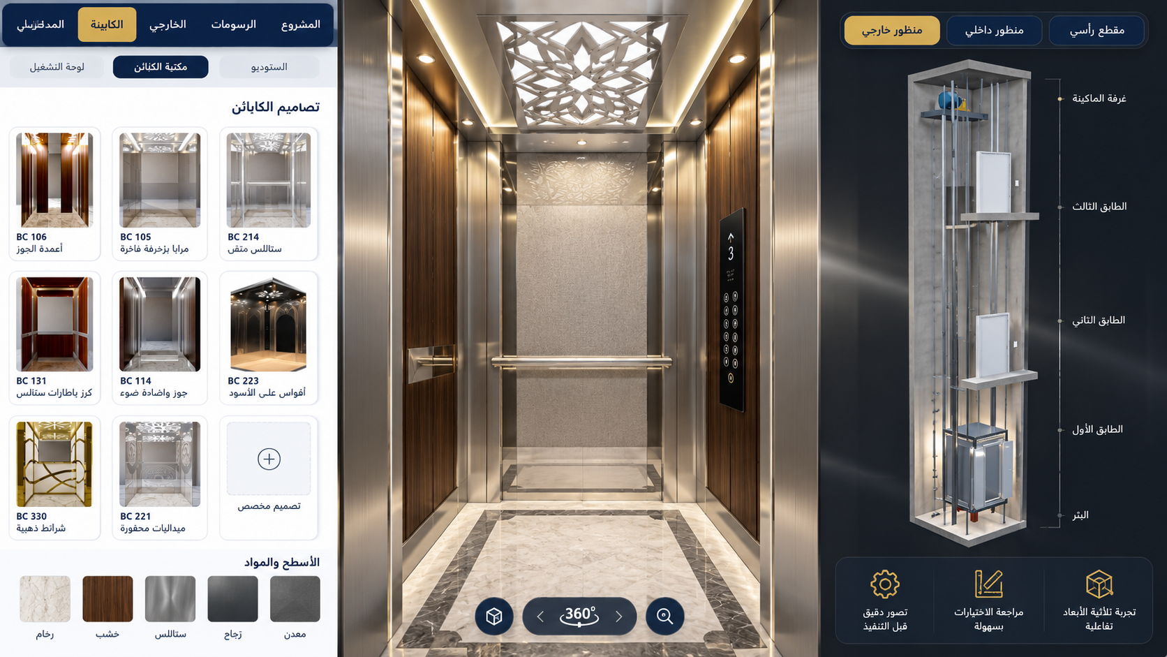 تصميم المصعد ثلاثي الأبعاد من بلتك لمعاينة الكابينة والخامات والتفاصيل قبل التنفيذ